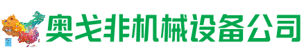 临颍县回收加工中心:立式,卧式,龙门加工中心,加工设备,旧数控机床_奥戈非机械设备公司